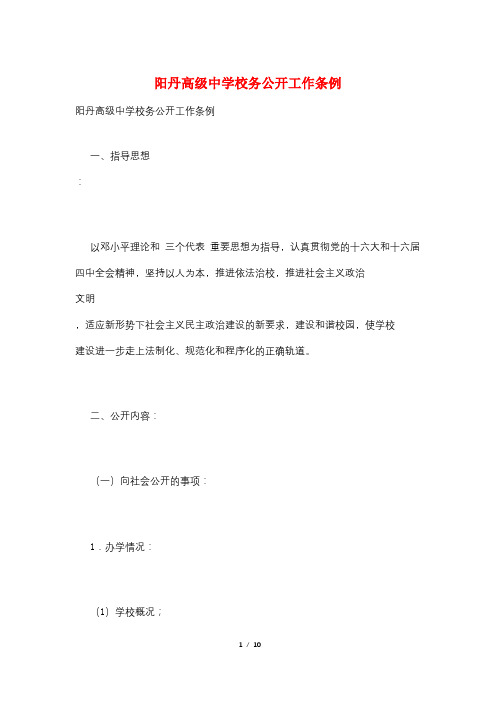 阳丹高级中学校务公开工作条例