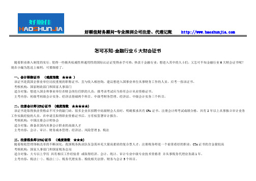 怎可不知-金融行业6大财会证书