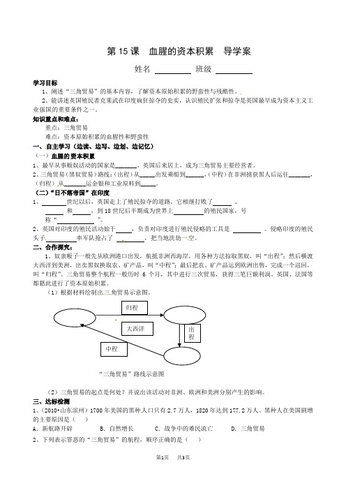 九年级上历史《第15课 血腥的资本积累》学案(人教版)