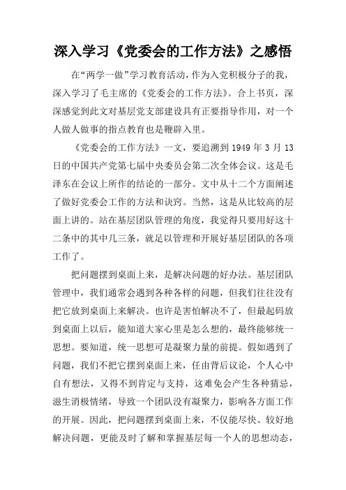 深入学习《党委会的工作方法》之感悟
