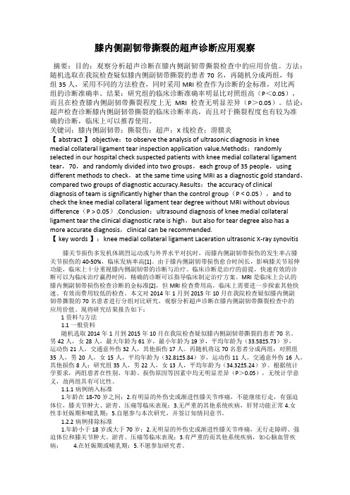 膝内侧副韧带撕裂的超声诊断应用观察