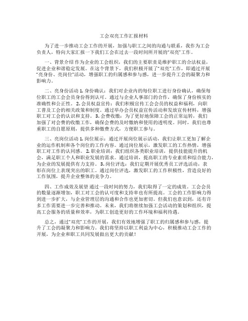 工会双亮工作汇报材料