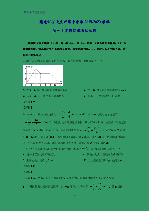 2019-2020学年黑龙江省大庆市第十中学高一上学期期末考试物理试题 (解析版)