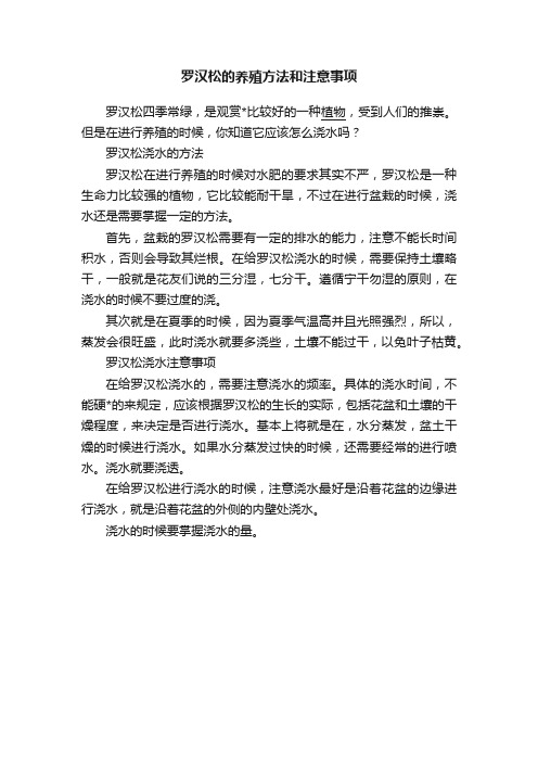 罗汉松的养殖方法和注意事项