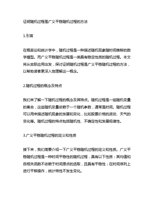 证明随机过程是广义平稳随机过程的方法