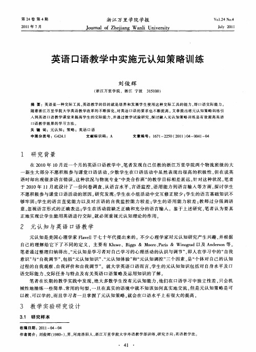 英语口语教学中实施元认知策略训练