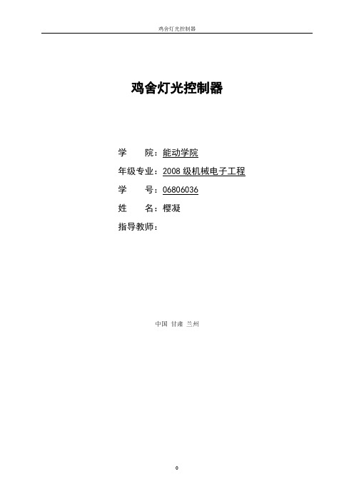 养鸡场鸡舍灯光控制器系统设计