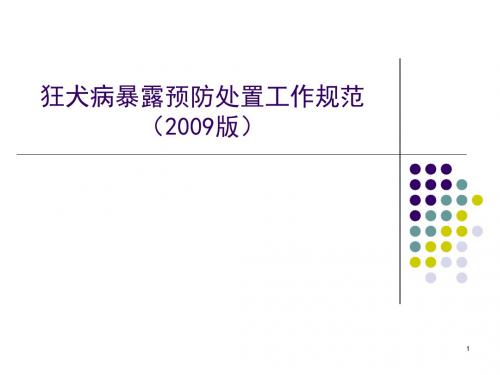 2009版本犬伤暴露处置规范ppt课件