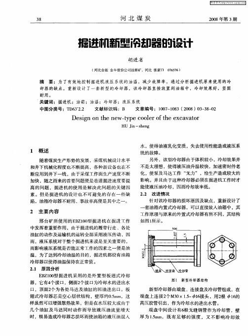 掘进机新型冷却器的设计