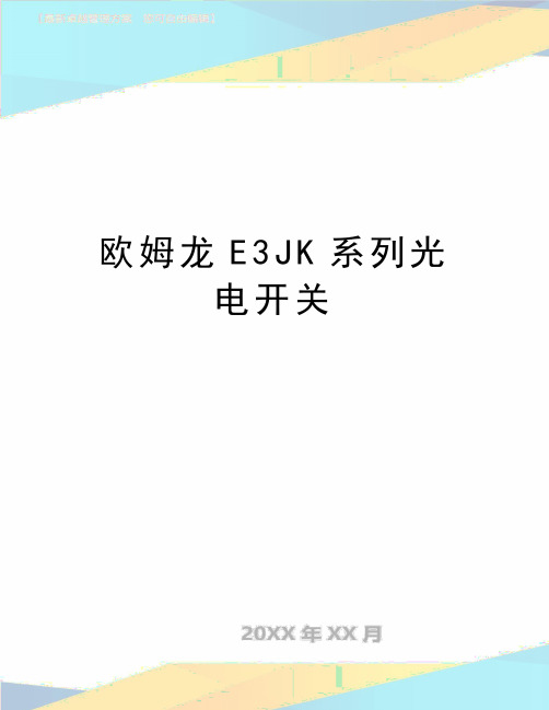 最新欧姆龙E3JK系列光电开关