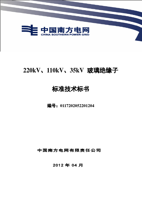 南方电网设备标准技术标书-220kV、110kV、35kV_玻璃绝缘子标准技术标书