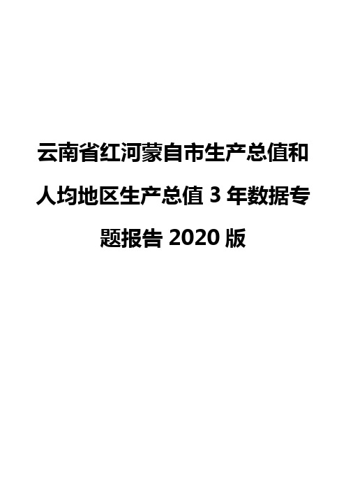 云南省红河蒙自市生产总值和人均地区生产总值3年数据专题报告2020版