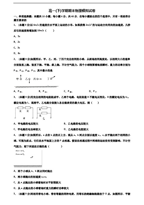 ★试卷3套汇总★天津市2020年高一物理下学期期末复习检测试题