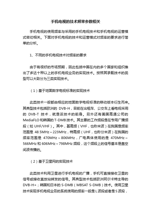 手机电视的技术频率参数相关