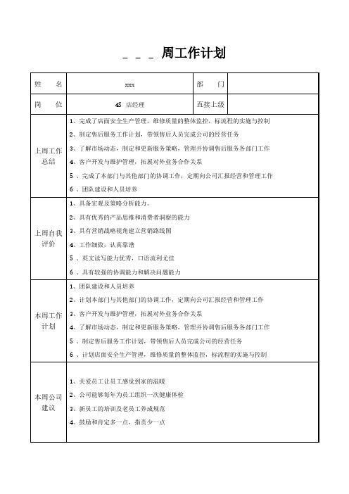 4S店经理周工作计划