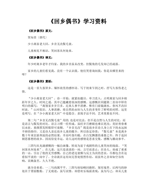 《回乡偶书》学习资料