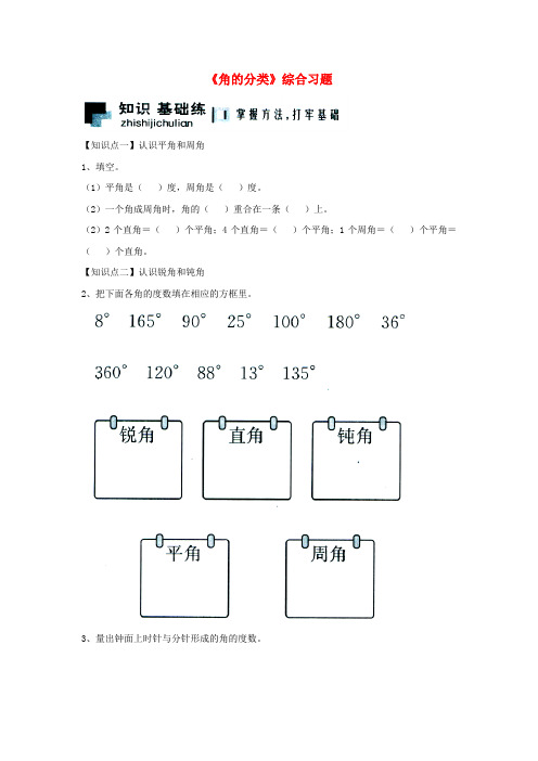 小学四年级数学《角的分类》综合练习题