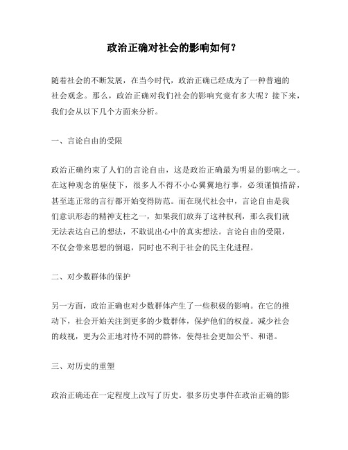 政治正确对社会的影响如何？