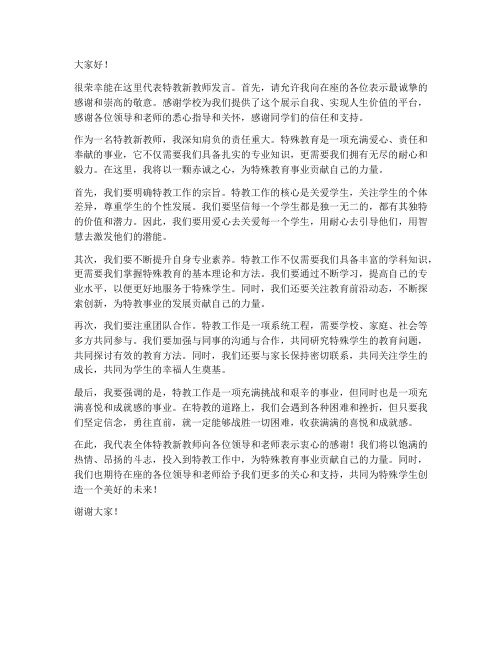 特教新教师发言稿范文