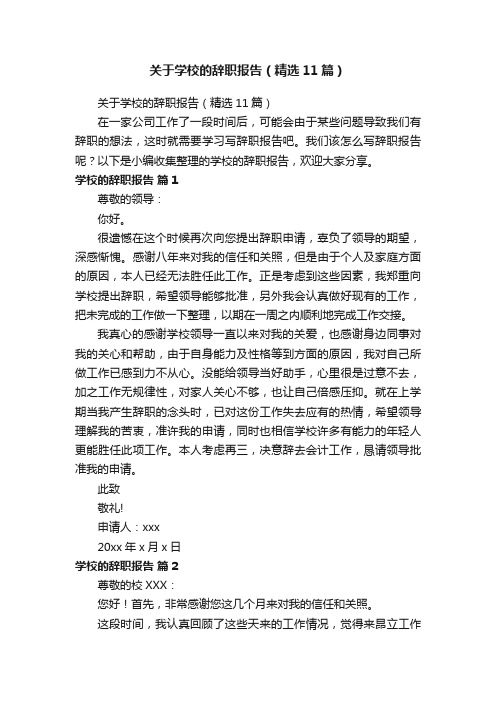 关于学校的辞职报告（精选11篇）