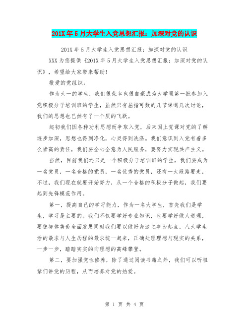 201X年5月大学生入党思想汇报:加深对党的认识