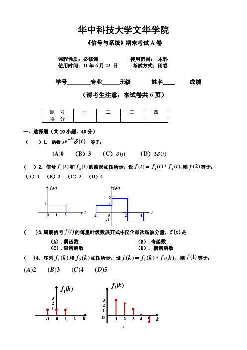 华中科技大学文华学院 信号与系统试卷