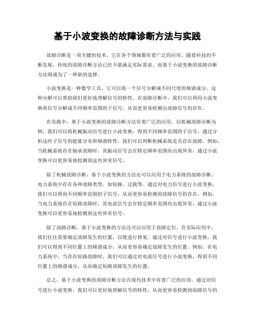 基于小波变换的故障诊断方法与实践