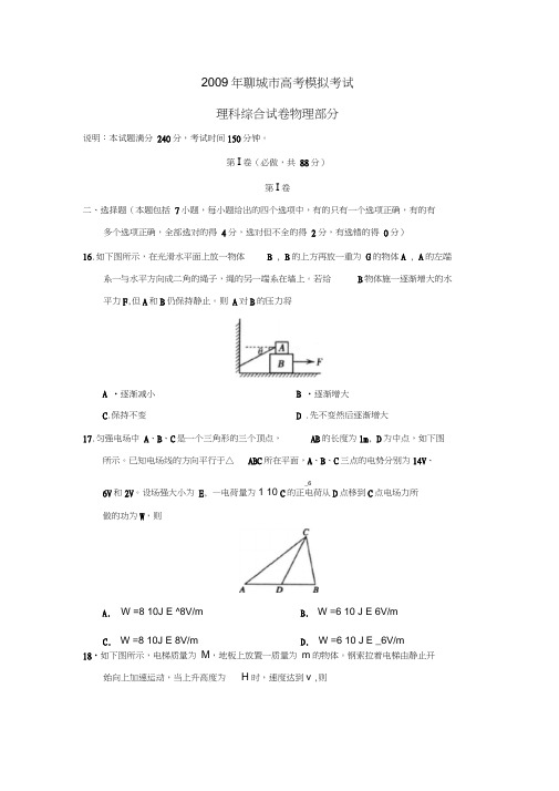 2009年聊城高考模拟考试理综物理部分