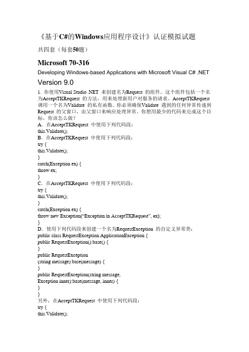 《基于C#的Windows应用程序设计》认证模拟试题