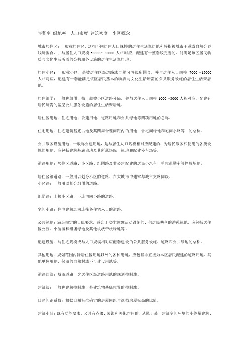 容积率 绿地率人口密度 建筑密度小区概念