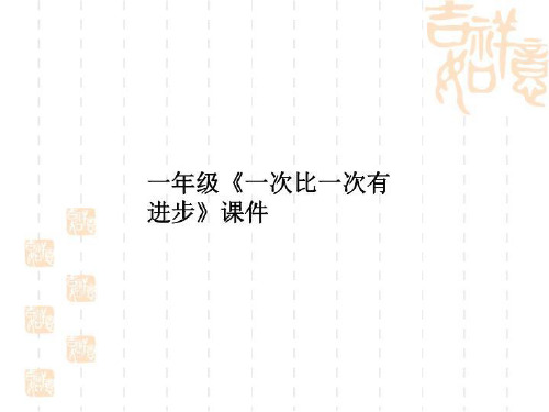 一年级《一次比一次有进步》课件