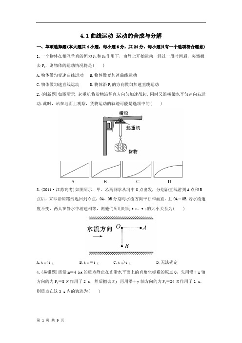 2013高考物理二轮复习能力提升专题：4.1曲线运动 运动的合成与分解