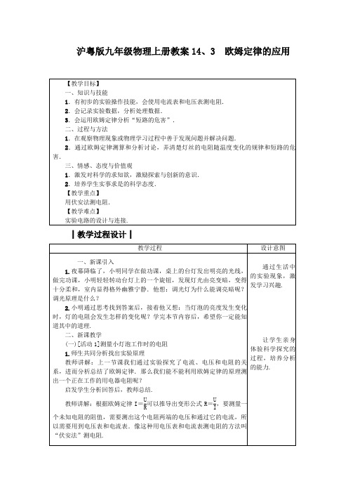 沪粤版九年级物理上册教案14、3 欧姆定律的应用