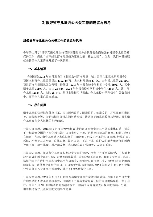 对做好留守儿童关心关爱工作的建议与思考