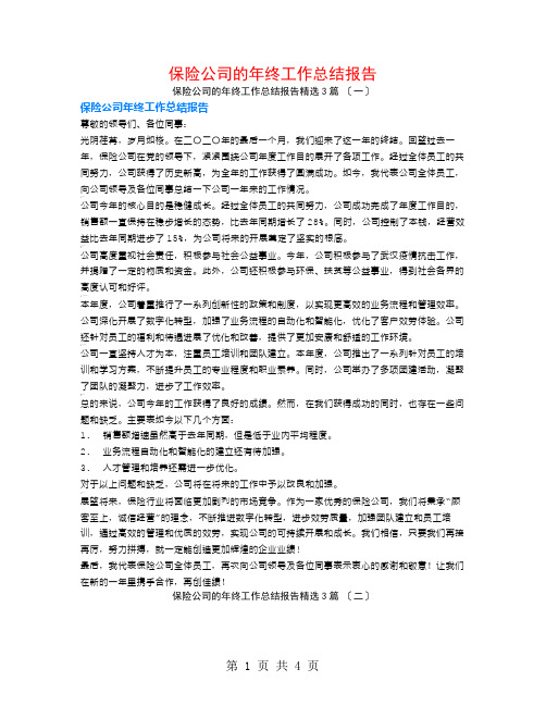 保险公司的年终工作总结报告3篇