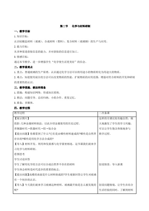 鲁教版九年级化学下册第二节 化学与材料研制教案