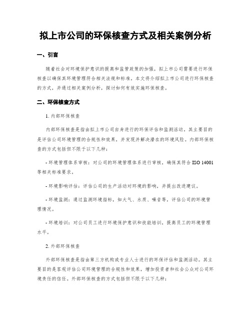 拟上市公司的环保核查方式及相关案例分析