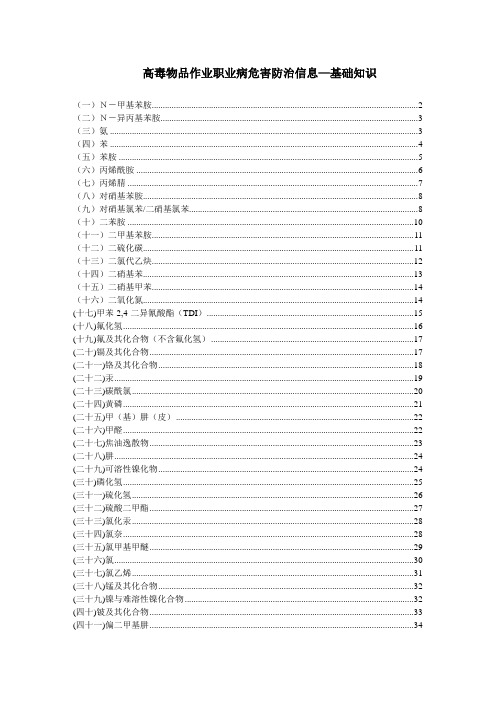 高毒物品作业职业病危害防治信息