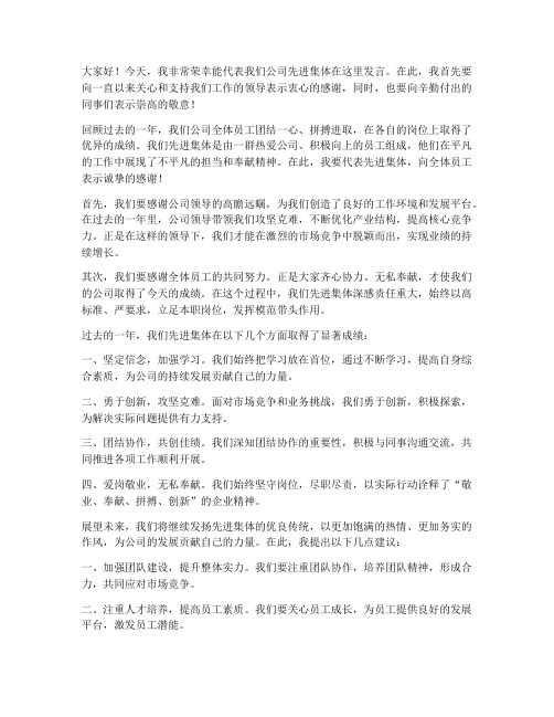 公司先进集体的发言稿范文