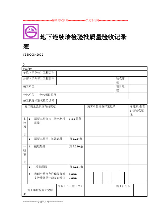地下连续墙检验批质量验收记录表
