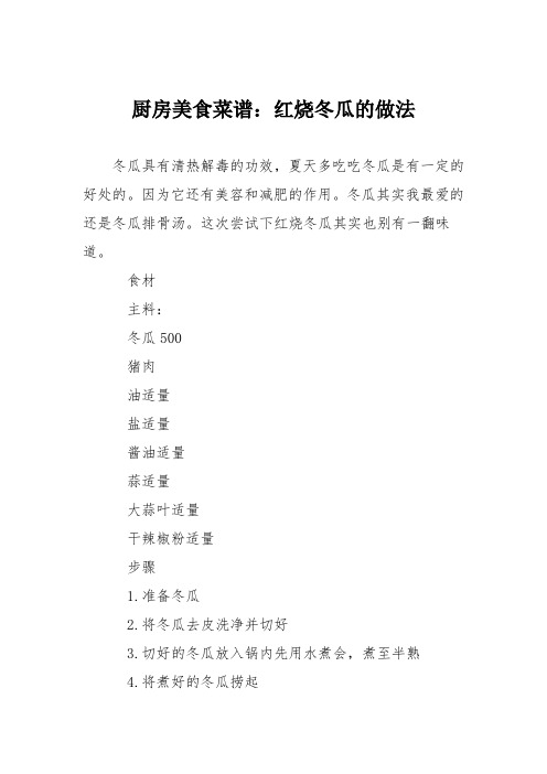 厨房美食菜谱:红烧冬瓜的做法_1