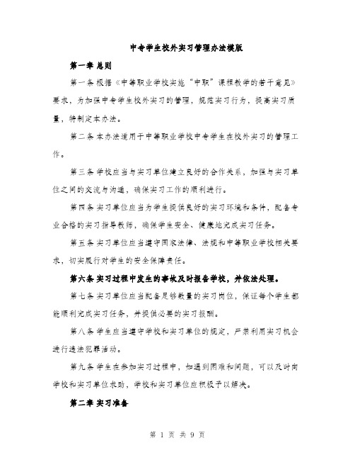 中专学生校外实习管理办法模版(三篇)