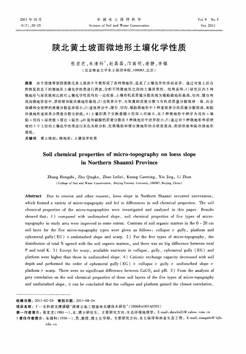 陕北黄土坡面微地形土壤化学性质