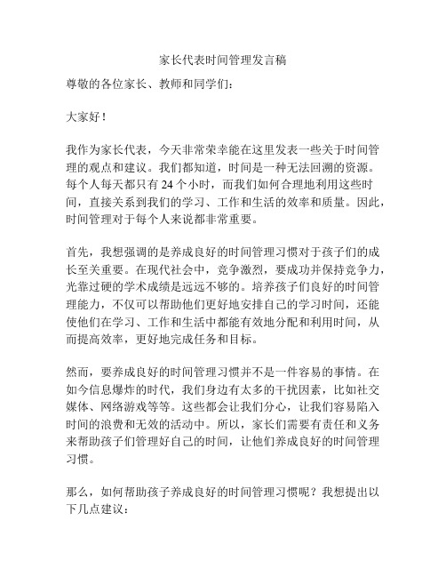 家长代表时间管理发言稿