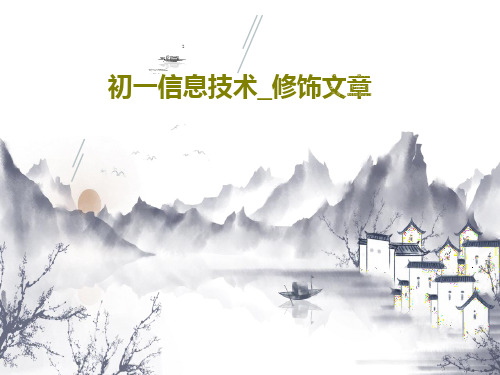 初一信息技术_修饰文章22页PPT