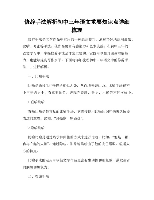 修辞手法解析初中三年语文重要知识点详细梳理