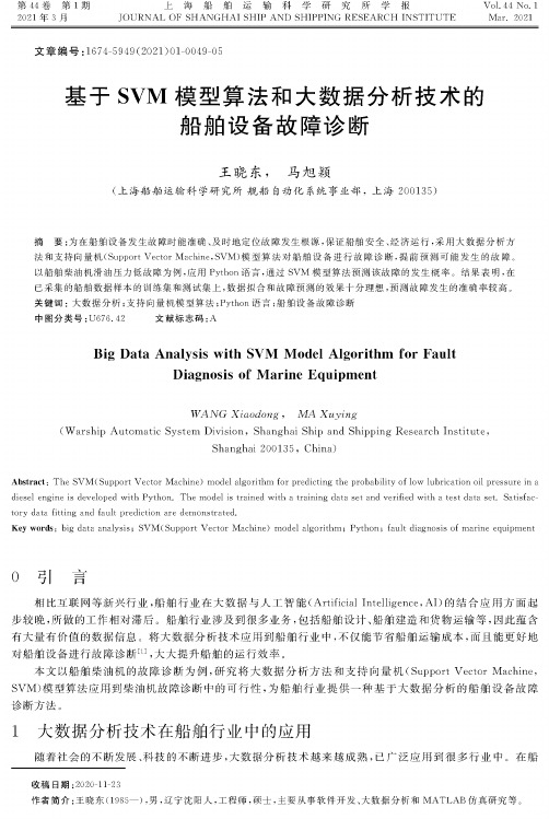 基于SVM模型算法和大数据分析技术的船舶设备故障诊断