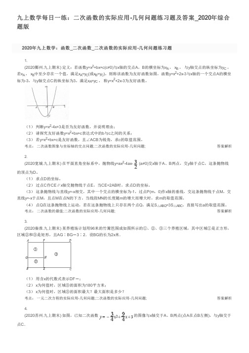 九上数学每日一练：二次函数的实际应用-几何问题练习题及答案_2020年综合题版