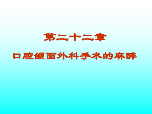 第22章口腔颌面外科手术的麻醉000002ppt课件