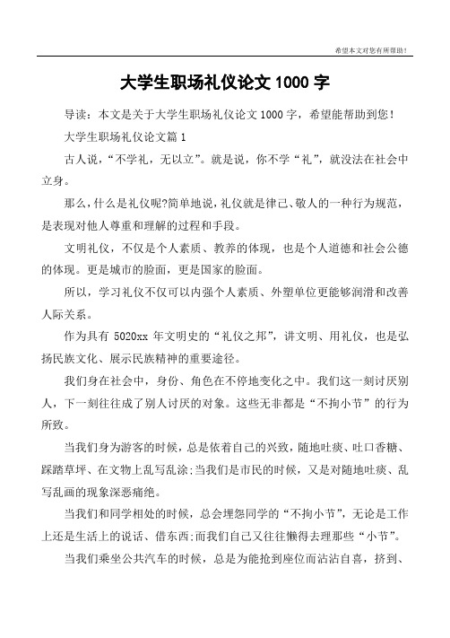 大学生职场礼仪论文1000字